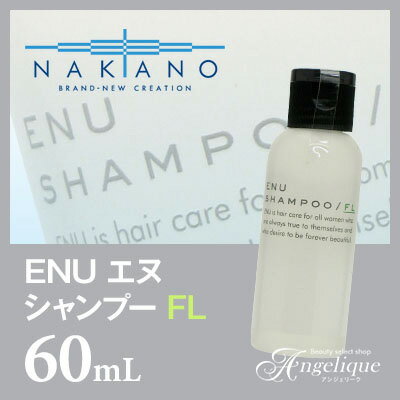 ナカノ ENU エヌ シャンプー FL 60ml | ナカノ シャンプー ヘアシャンプー しゃんぷー ヘアーシャンプー 中野製薬 アミノ酸シャンプー ノンシリコン アミノ酸系シャンプー 美容院 美容室 サロンシャンプー ギフト お試し ふんわり 細毛 軟毛 トライアル トラベル 旅行用 ミニ