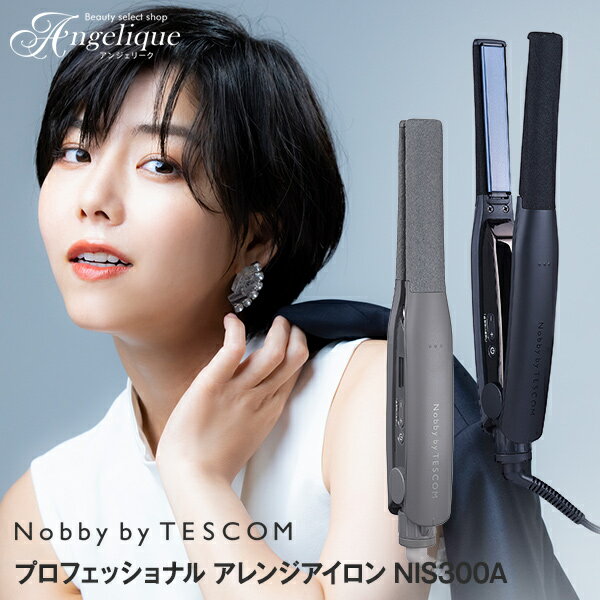 Nobby by TESCOM プロフェッショナル アレンジアイロン ブラック NIS300A-K / スモーキーグレー NIS300A-H | テスコム ノビー ヘアーアイロン ストレートアイロン