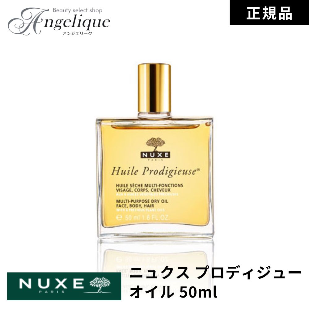 ニュクス ヘアオイル 【正規品 平日即日発送】NUXE（ニュクス）プロディジューオイル 50ml | ヘアオイル 洗い流さないトリートメント フェイスオイル ボディケア ハンドケア ネイルケア バスオイル オイル ヘアトリートメント ヘアケア ヘアートリートメント オイル 髪の毛 ボディーケア 美容