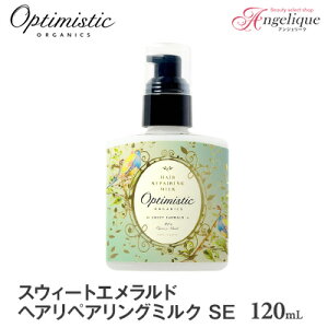 【あす楽】Optimistic オプティミスティック スウィートエメラルド ヘアリペアリングミルクSE 120ml | 洗い流さないトリートメント アウトバストリートメント ヘアミルク ヘアトリートメント アミノ酸 オプティミスティック オーガニック ダメージケア