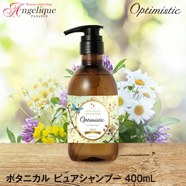 Optimistic オプティミスティック ボタニカル ピュアシャンプー 400ml | ヘアシャンプー 天然 オーガニック ナチュラルケア スカルプケア エクストラケア 頭皮 髪