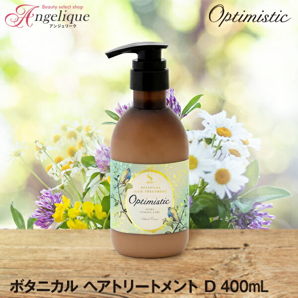 Optimistic オプティミスティック ボタニカル ヘアトリートメント D 400ml | トリートメント ヘアトリートメント リペアトリートメント アミノ酸 エイジングケア スカルプケア エクストラ ダメージケア くせ毛 頭皮 髪