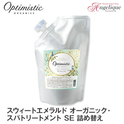 【あす楽】Optimistic オプティミスティック スウィートエメラルド オーガニック・トリートメントSE 500g 詰め替え | トリートメント サロン アミノ酸 カラーケアトリートメント カラー パーマ オプティミスティック オーガニック ダメージケア