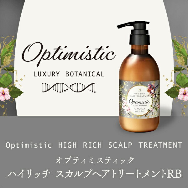 【平日即日発送】Optimistic オプティミスティック ハイリッチ スカルプヘアトリートメントRB 400mL | アミノ酸 エイジングケア スカルプケア ダメージケア まとまり ハリ コシ くせ毛 頭皮 髪 angelique-10047972 アンジェリーク サンプル画像3