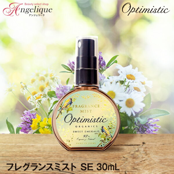 【平日即日発送】Optimistic オプティミスティック フレグランスミスト SE 30ml ナチュラル フレグランス ボディミスト ヘアミスト ナチュラルヘア 香り ニオイ ケア 潤い ハリ