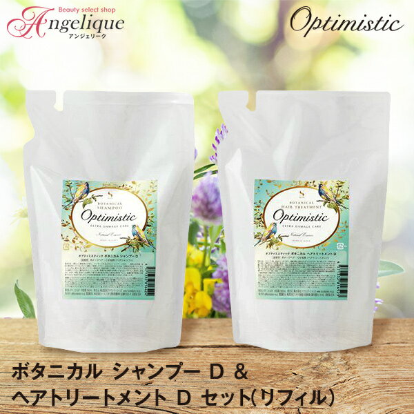 【平日即日発送】Optimistic オプティミスティック ボタニカル シャンプー 380ml＆トリートメント 360ml D セット 詰め替え | ヘアシャンプー ヘアトリートメント リペアシャンプー アミノ酸 エイジングケア スカルプケア ダメージケア エクストラ くせ毛 頭皮 髪 リフィル