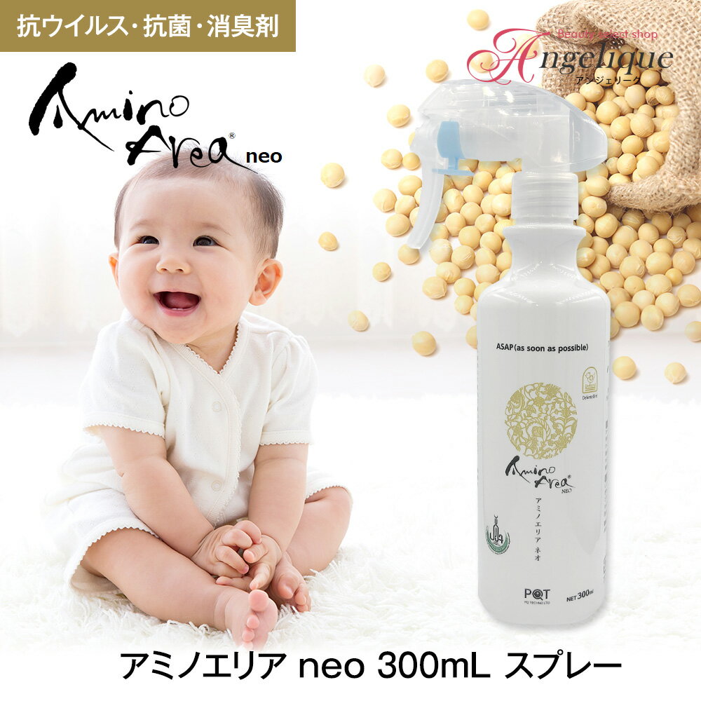 アミノ酸系 アミノエリア neo 300ml スプレー | 除菌スプレー 日本製 アミノエリアネオ スプレー 除菌 消臭 消臭スプレー 大豆 アミノ酸 ウイルス対策