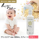 アミノ酸系 アミノエリア neo 300ml スプレー ×24本セット | 除菌スプレー 日本製 アミノエリアネオ スプレー 除菌 消臭 消臭スプレー 大豆 アミノ酸 ウイルス対策