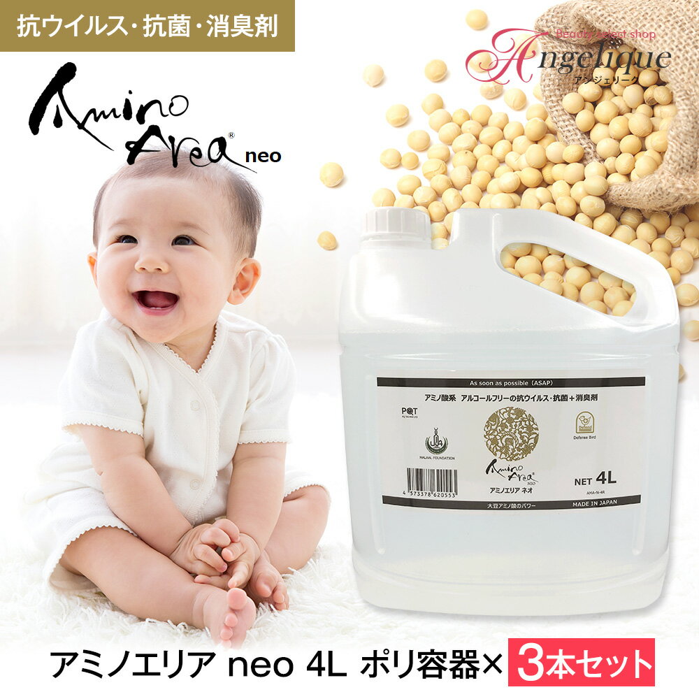 【平日即日発送】アミノ酸系 アミノエリア neo 4L ポリ容器 ×3本セット 除菌スプレー 日本製 アミノエリアネオ スプレー 除菌 消臭 消臭スプレー 大豆 アミノ酸 ウイルス対策 詰め替え 詰替え 大容量 業務用