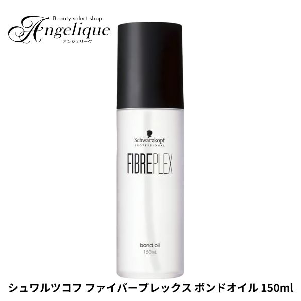 【正規品 平日即日発送】シュワルツコフ ファイバープレックス ボンド オイル 150ml ヘアエッセンス シュワルツコフ トリートメント 洗い流さないトリートメント ヘアオイル ヘアー トリートメント オイル ヘアケア ツヤ カラーヘア カラーリング カラーケア ブリーチ