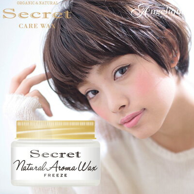 【あす楽】Secret シークレット ナチュラル アロマワックス フリーズ 45g| スタリング剤 ヘアワックス オーガニック レディース ワックス ヘアーワックス ノンシリコン メンズ 巻き髪 パーマ 合成香料不使用 ハードワックス ハード ヘアー ヘアスタイリング