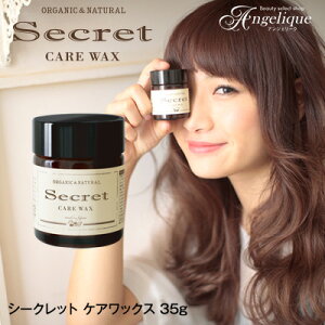 【平日即日発送】Secret シークレット ケアワックス 35g| スタイリング剤 ヘアワックス オーガニック レディース プレゼント ワックス ヘアーワックス ハンドクリーム ギフト ノンシリコン シアバター 巻き髪 パーマ 合成香料不使用 ヘアー ヘアスタイリング