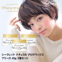 【平日即日発送】Secret シークレット ナチュラル アロマワックス フリーズ 45g ×3個セット | スタリング剤 ヘアワックス オーガニック..