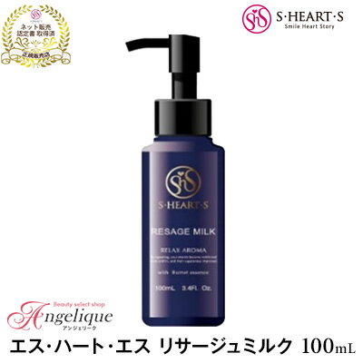 【あす楽】エスハートエス リサージュミルク 100ml | ボディミルク ボディケア スカルプケア かっさ エイジングケア マッサージ クリーム 潤い 乾燥肌 アロマ 保湿 血行促進 ミルクローション