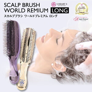 【あす楽 送料無料】エスハートエス スカルプブラシ ワールドプレミアムロング | ゴールド パープル ヘアケア スカルプブラシ シャンプーブラシ ヘアブラシ ヘッドスパブラシ くし ヘアーブラシ ブラシ 髪 ヘッドスパ スカルプ スキャルプ マッサージ 頭皮ケア