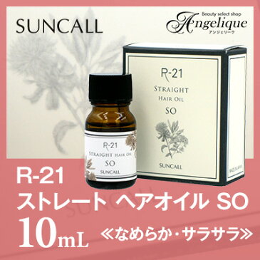 【サンコール】R-21 ストレート ヘアオイル SO 10ml| SUNCALL suncall 洗い流さないトリートメント スタイリング剤 天然 さらさら なめらか しっとり ヘアオイル アウトバストリートメント くせ毛 ダメージ ダメージケア