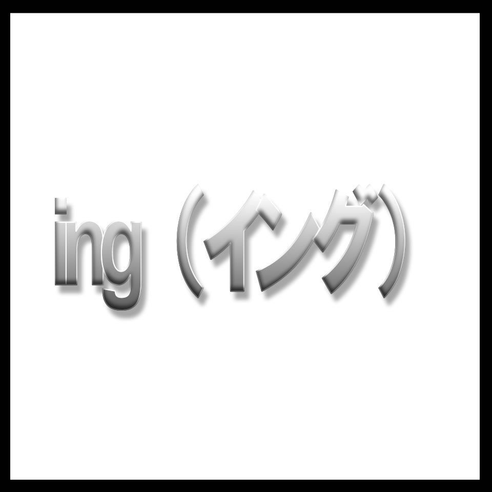 ing（イング）