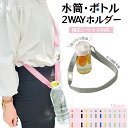 【ペットボトルホルダー】 ショルダー 水筒ホルダー 肩掛け 吊り下げ キッズ 吊り下げ 肩掛け ウォーキング マイボトルシリコンホルダー マグボトル 水筒カバー ストラップ ショルダー タンブラー ペットボトル 子供 小学生 持ち運び 持ち歩き 軽い