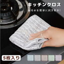 【油汚れクロス】 キッチンクロス 油汚れに強い 5枚セット お掃除 台ふき ふきん 雑巾 レンジクロス 吸水性 抗菌 マイクロファイバー 油汚れ 食器拭き 台拭...
