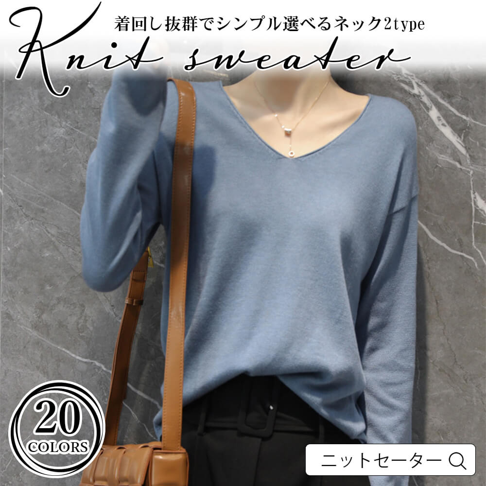 商品番号al30829商品詳細ニットセーター　レディースMade in Chinaスペック・エリのタイプはVネックとラウンドの2typeから選べる・ドロップショルダーでコーディネートが程よく力の抜けた印象にディテール・伸縮性があるので着心地がよく、脱ぎ着も楽々♪・シンプルなデザインでどんなボトムにも合わせやすい♪●サイズ表をご確認の上、お間違いのないようご購入下さい。●商品・着用者によっては多少の誤差がある場合がございます。●商品のお色は、照明の関係で実物と多少の違いが生じることがございます。ご了承ください。●商品によって出柄が異なる場合がございますが、商品の品質上避けられない現象です。予めご了承ください。