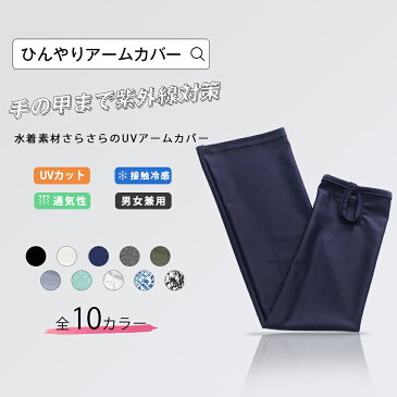 アームカバー UVカット手袋 男女兼用 水着アームカバー 10色入り M L 日焼け防止 日焼け対策 運転 軽量 手 腕 手袋 夏用 接触冷感 UVカット ロング 指穴付き 無地 ホワイト 白 グレー マルチカラー メール便y