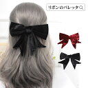 レディース ヘアアクセサリー バレッタ リボン ベルベット生地 フォーマルにも◎ キュート アレンジ 毛量多い/少ない ハーフアップ しっかり留まる 上品 高級...