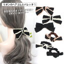 レディース ヘアアクセサリー ヘアゴム バレッタ 2タイプ ゴム ピン シュシュ リボン シック ビーズ付き しっかり留まる お洒落 大人 かわいい リボン フ...