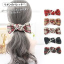 レディース ヘアアクセサリー バレッタ タータンチェック リボン ガーリー パール付 リボン付き しっかり留まる お洒落 大人 かわいい リボン フェミニン プ...