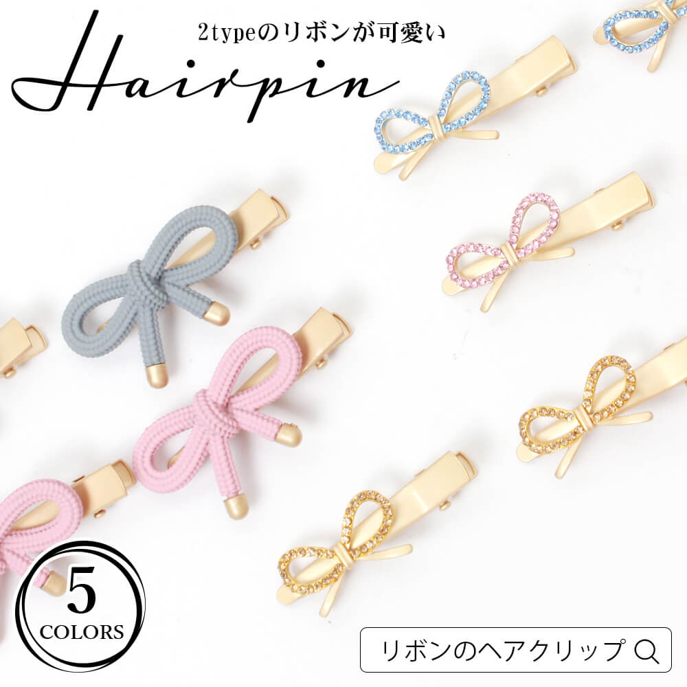 レディース ヘアアクセサリー ヘアクリップ リボン キュート クリスタル しっかり留まる お洒落 大人 かわいい キュート フェミニン プレゼント ギフト 通学...