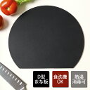 まな板 D型 食洗機対応 丸いまな板 耐熱エラストマー 抗菌 耐熱 軽量 黒 ブラック カッティングボード 曲がる 滑りにくい半円 円形 小さめ 丸まな板 かま...