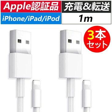 【あす楽】【3本セット】iPhone 充電 ケーブル iphone充電コード アイフォン 充電ケーブル データ転送 USB ライトニングケーブル 急速充電 ケーブル iPhone 13 12 11 iPad 対応【着荷後レビューご記入でプレゼントをゲット！】