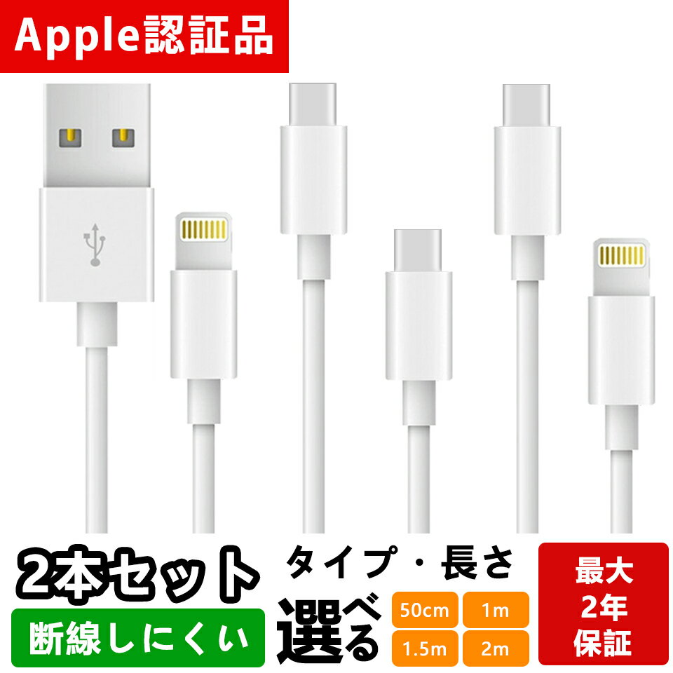 iPhone 充電ケーブル 2m 1.5m 1m 50cm ライトニングケーブル 2本セット 長さ選べる アイフォン 充電ケーブル 2年保証 純正品質 iphone充電コード lightning アイホン充電コード ケーブル iphone充電器 急速充電 じゅうでんケーブル アップル