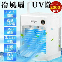 ＼★最安値挑戦中★P5倍+クーポン利用で5,880円⇒3,880円／ あす楽 冷風機 冷風扇 UVライト除菌 3段階風量調節 静音 首振り スポットクーラー 卓上冷風扇 卓上扇風機 小型 携帯扇風機 ポータブルエアコン 冷却加湿 dc USB給電 オフィス コンパクト 寝室 省エネ 卓上クーラー