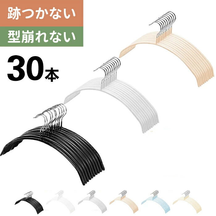 すべらない ハンガー 30本 滑らない 落ちない 滑り止め PVCコーティング 防水 型崩れ防止 跡がつかない アーチ型 ステンレスハンガー ニット カーディガン スリムハンガー 人体 三日月 ハンガー セット