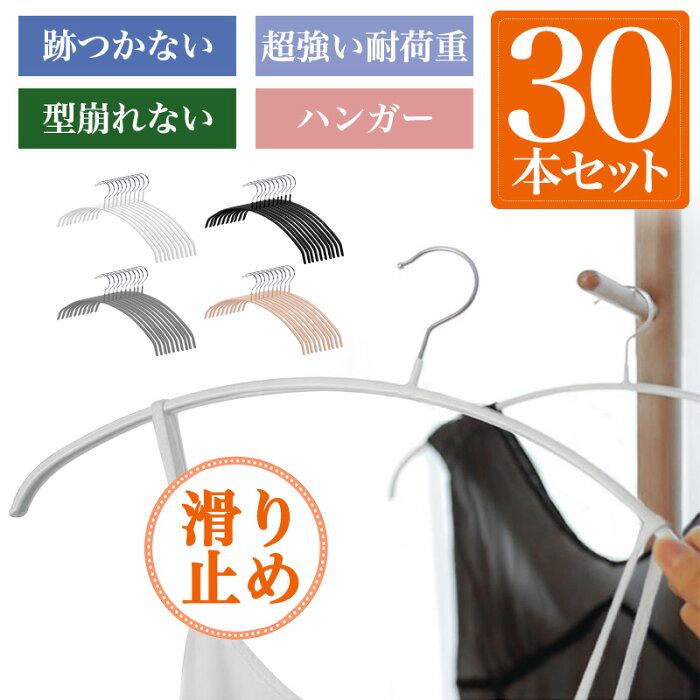 【 あす楽】 すべらない ハンガー 30本 滑らない 落ちない 滑り止め PVCコーティング 防水 型崩れ防止 跡がつかない アーチ型 ステンレスハンガー ニット カーディガン スリムハンガー 人体 三日月 ハンガー セット おすすめ