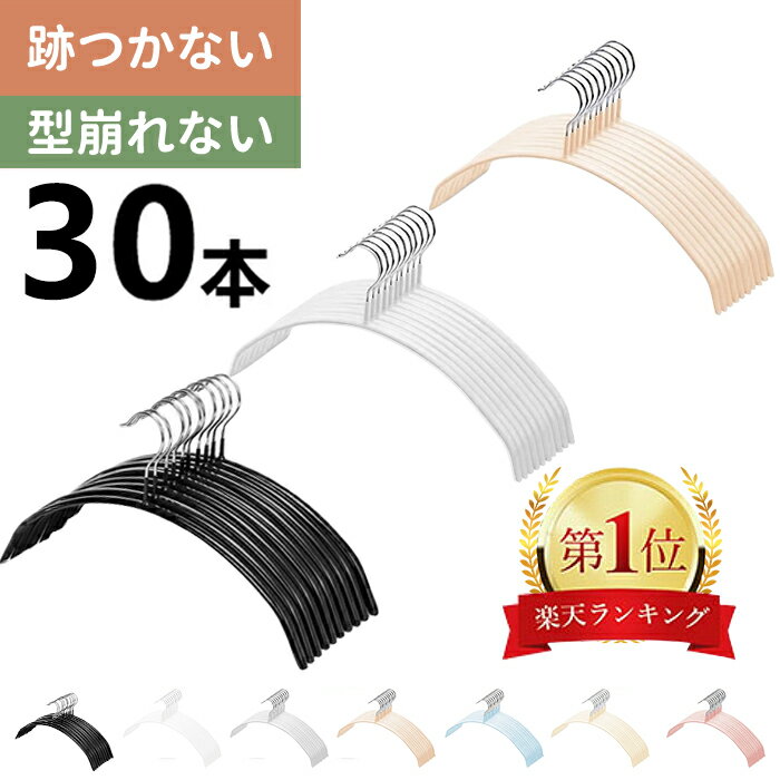 ＼★楽天1位★／ すべらない ハンガー 30本セット 滑らない 落ちない 滑り止め PVCコーティング 防水 型崩れ防止 肩 跡がつかない アーチ型 ステンレスハンガー ニット カーディガン スリムハンガー 人体 三日月 ハンガー セット 軽量 おすすめ 人気