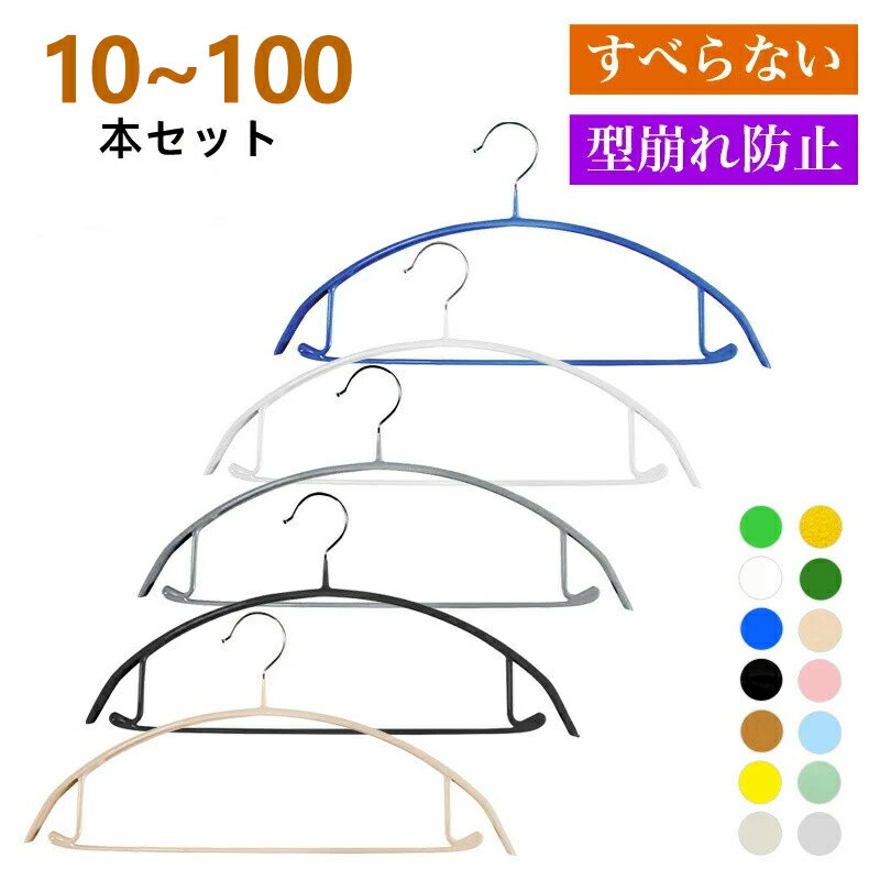 ハンガー 10 20 30 50 70 100本 すべらない ニット 洗濯 おしゃれ PVC 滑り落ちない 型崩れ防止 パンツ スリムハンガー 跡がつかない 人体 ハンガー 新生活 お引越し すべらない ハンガー セット おすすめ カーディガン