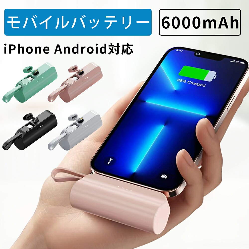 モバイルバッテリー 6000mAh パススルー 小型 軽量 便利 超小型 超軽量 ミニ コネクター内蔵 iPhone充電対応 Android…