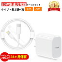 【選べるケーブル】iPhone 急速充電器 20W ACアダプタ ケーブル長さ 2m 1m PowerDelivery規格 ライトニングケーブル …