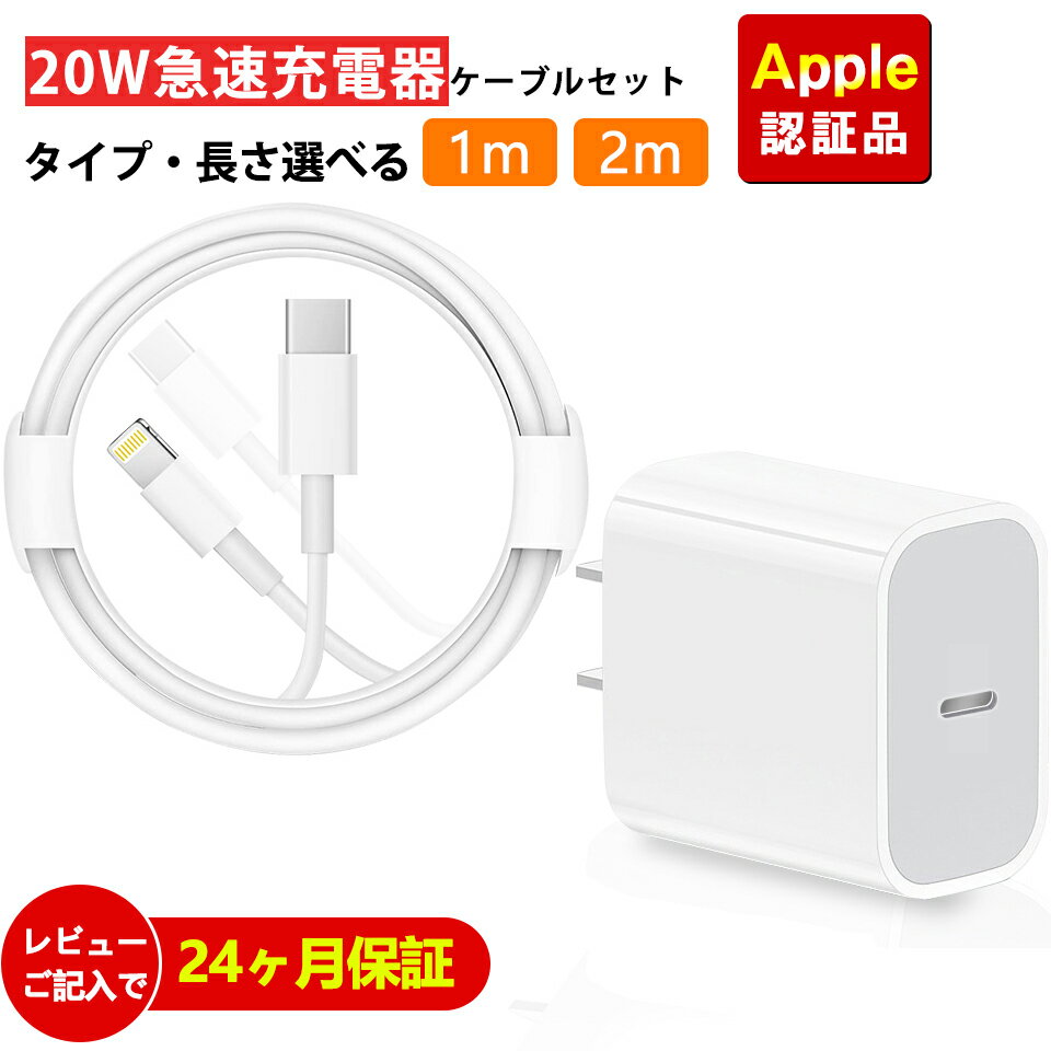 ＼選べるケーブル／iPhone 急速充電器 20W ACアダプタ ケーブル長さ 2m 1m PowerDelivery規格 ライトニングケーブル type c iPhone 充電 コード lightning タイプ c 充電器 iPad Airpods iPhon…