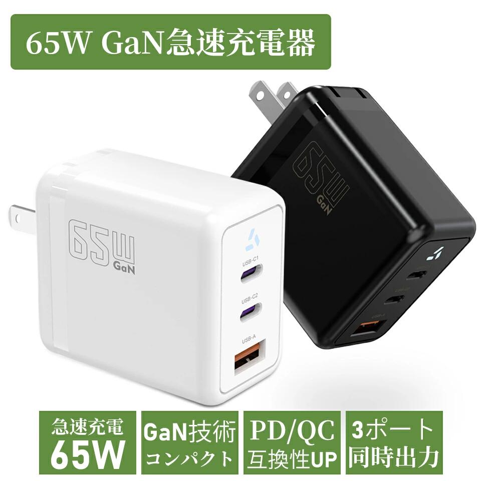 GaN 65W 充電器 3ポート USB ACアダプター USB-C 急速充電器 軽量 タイプC iPhone Android Macbook Pro iPad Pro iPhone15 Plus Pro Pro Max