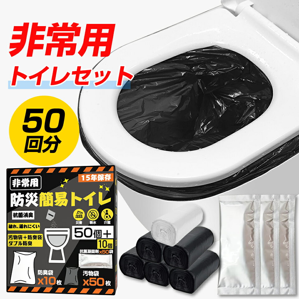 簡易トイレ 非常用 トイレセット 防災トイレ 防災グッズ 非常用簡易トイレ 防臭袋 付 防災 介護用 携帯トイレ 半永久 消臭凝固剤 大便対応 介護 備蓄 台風 洪水 地震 災害 断水時 車 渋滞 長期保存