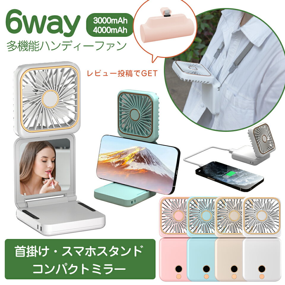 【新品発売】6way ハンディファン 首かけ 着脱式 スマホ充電 ハンディーファン USB 充電 折りたたみ ストラップ 角度調整 首掛け扇風機 軽量 折り畳み 卓上扇風機 小型扇風機 携帯扇風機 ネックファン モバイルバッテリー スタンド リチウム電池