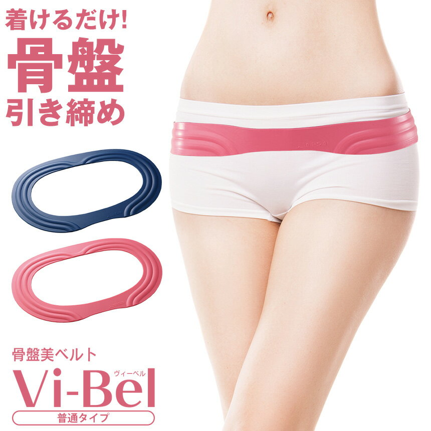 【人気商品】骨盤ベルト　骨盤　骨格　補正　矯正　着圧【レディース/女性用】Vi－Bel　骨盤美ベルト ..