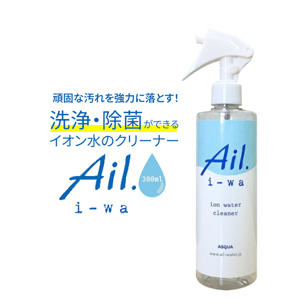 日本製（除菌スプレー）イオン洗浄水　Ail.i-wa アイル・イーワ 300mlスプレー　≪洗浄・除菌ができるイオン水のクリーナー≫　（大腸菌、サルモネラ菌、黄色ブドウ球菌、ノロウイルスの抗菌性試験済み）　E/K▲Angelo楽天市場店▲