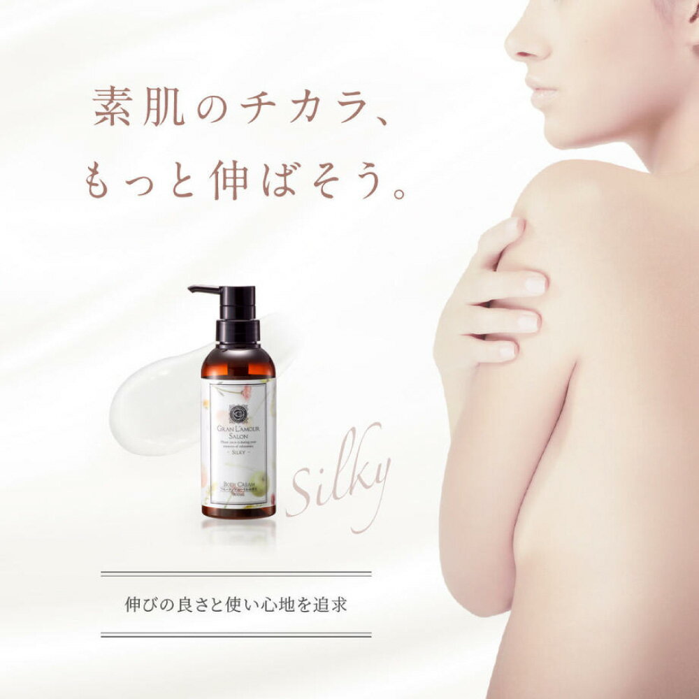 GRAN L'A MOUR SALON　ボディクリーム シルキー 300ml　スキンケア　ボディクリーム　（みずみずしいさっぱり素肌へ）　保湿クリーム　プレゼント　母の日　誕生日　　保湿　ハンドケア　美肌　美容　　E/Q　▲美容コスメ専門店Angelo楽天店▲