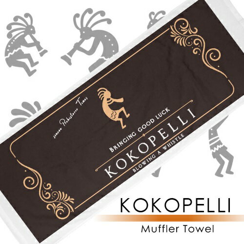 ●お守り●　開運　フェイスタオル　ココペリ　後利益　プレゼント　【KOKOPELLI マフラータオル】開運グッズ　恋愛運　金運財運　開運アイテム　開運グッズ　金運アップのお守りに！　T/P▲専門店Angelo楽天市場店▲