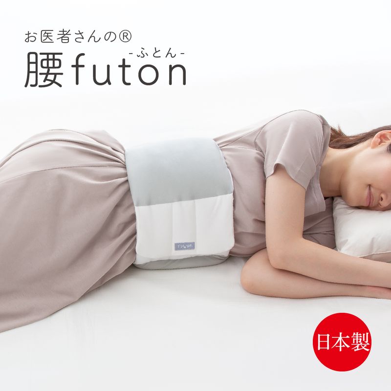 楽天Angelo楽天市場店【人気商品】FULUWA お医者さんの腰futon　寝具　クッション　布団　腰布団　睡眠　睡眠グッズ　快眠　快眠グッズ　寝返り　腰痛　肩こり　洗濯可能　丸洗い　抗菌　消臭