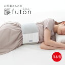 【人気商品】FULUWA お医者さんの腰futon　寝具　クッション　布団　腰布団　睡眠　睡眠グッズ　快眠　快眠グッズ　寝返り　腰痛　肩こり　洗濯可能　丸洗い　抗菌　消臭