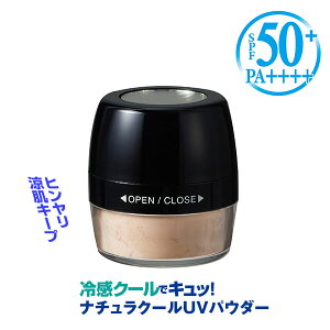 ナチュラクールUVパウダー　フェイスパウダー　UVパウダー　クールパウダー　涼肌　冷感クール　紫外線　UVカット　SPF50＋/PA＋＋＋＋　 毛穴カバー　メイク崩れ　　&#10070;美容コスメ専門店Angelo楽天店&#10070;